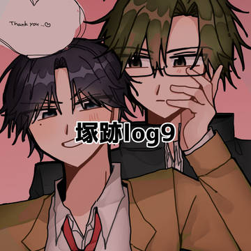 塚跡log9