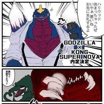 『GODZILLA×KONG ～SUPER NOVA～』内定