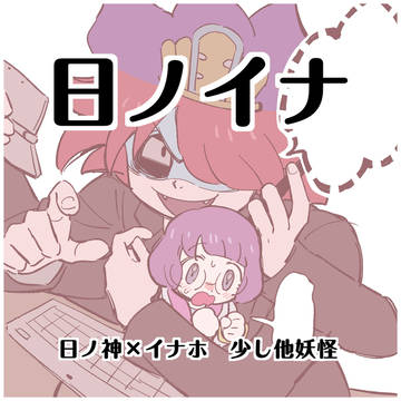 日ノイナ③