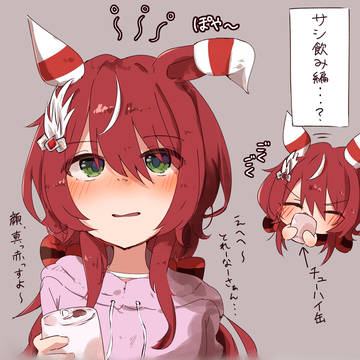 サシ飲みシオン・・・?