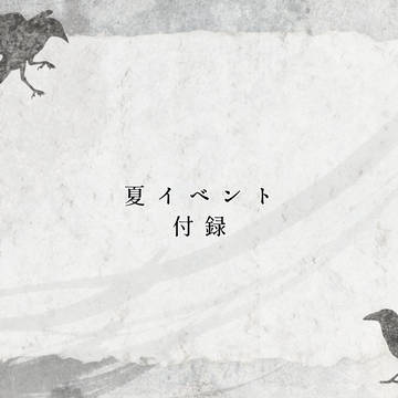 【きよから】夏イベント：付録【公式】