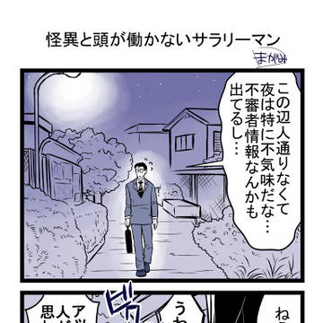 怪異と頭が働かないサラリーマン