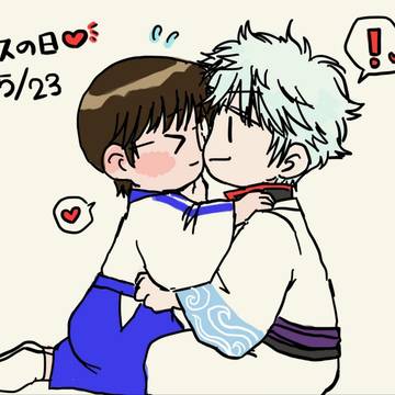 毎日銀新日和♪『キスの日』💕