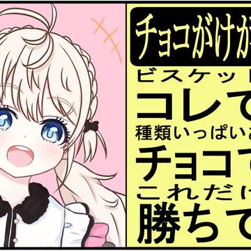 チョコがけが一番最高！