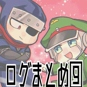 ログまとめ⑨
