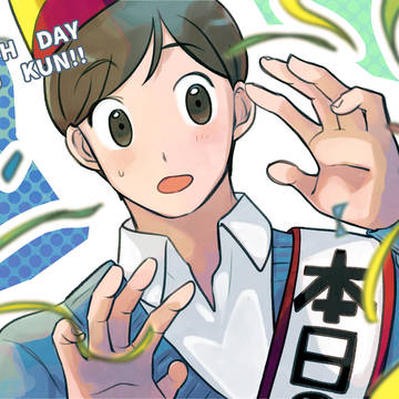 【ずっすき】井野くんHBD【FA】