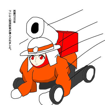 火の車ちゃん