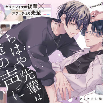 『ちはや先輩は俺の声に弱い』連載開始!