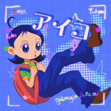 おジャ魔女どれみ _Aiko