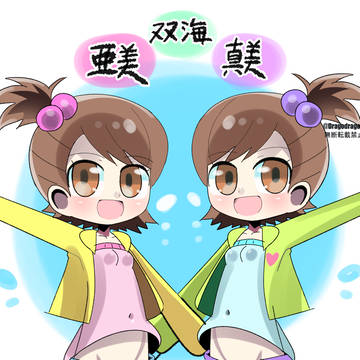ふたみあみ・まみ。