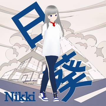 見栄えがいいね/Looking Good