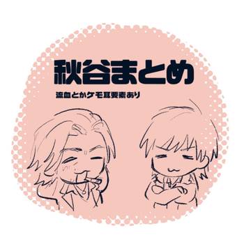 秋谷まとめ⑤