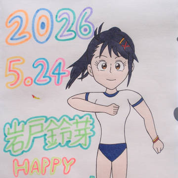 HAPPY･BIRTHDAY！岩戸鈴芽誕生祭2026 祝いの体操