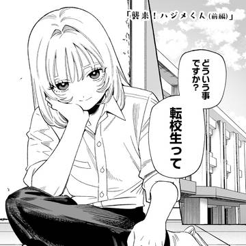 60話「襲来！ハジメくん (前編)」