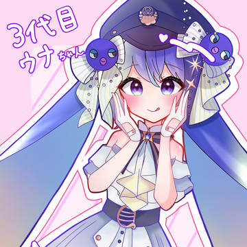 3代目ウナちゃん
