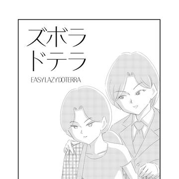 ズボラドテラ　第６回「丘くんは、キレイ好き」