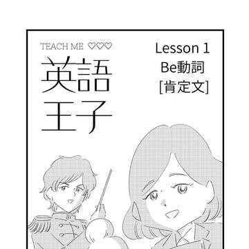 英語王子 Lesson 1: Be動詞 [肯定文]