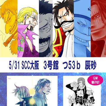5/31 SCC大阪お品書き