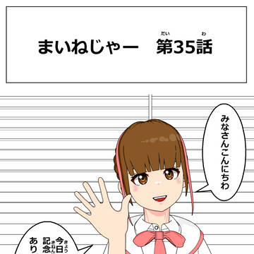 まいねじゃー　第35話
