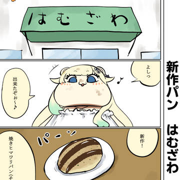 はむはさん601話