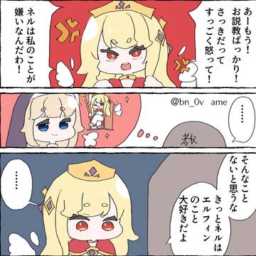 ネルとエルフィン