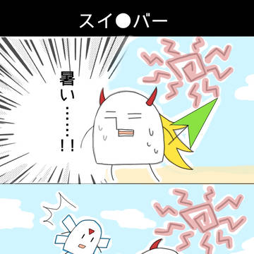 スイ●バー