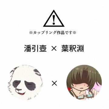 ほのぼの潘釈四コマ③