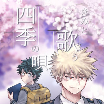 【サンプル】きみと歌う四季の唄