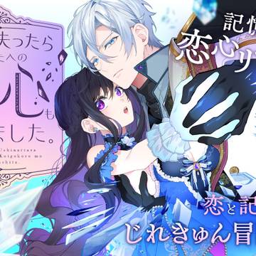 【❄新連載告知❄】記憶を失ったら、あなたへの恋心も消えました。