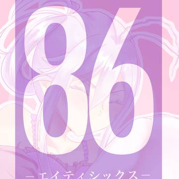 エイティシックス まとめ
