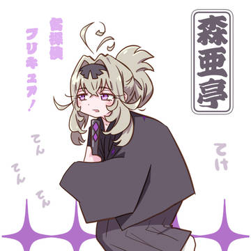 ⊂森亜亭⊃