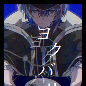 【5/31超閃華の刻 2026大阪新刊サンプル】大慶中心ホラー