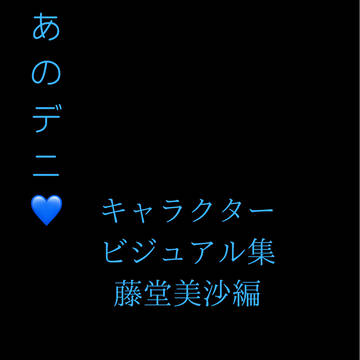 あのデニ💙キャラビジュ集 藤堂美沙編