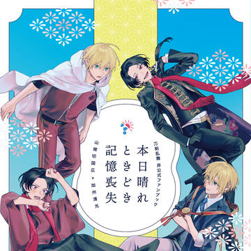 【全文公開】切清漫画・1/11インテ新刊