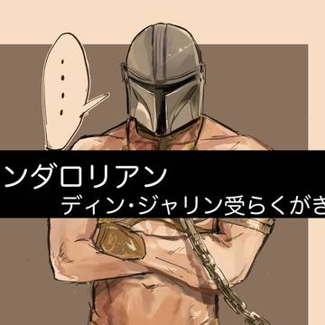 マンダ〇リアン らくがき