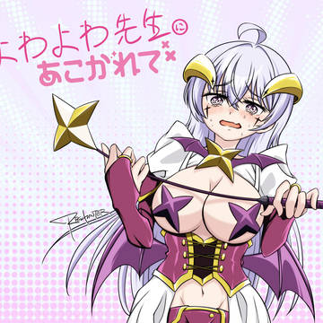 よわよわ先生にあこがれて+α