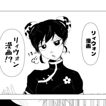 パト魔オンリー展示リィウォン漫画