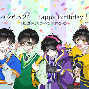 六つ子誕2026