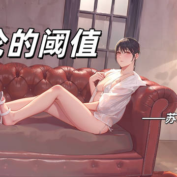 沉沦的阈值