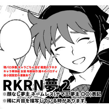RKRN夢まとめ 2