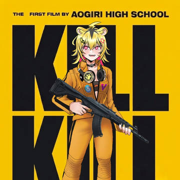 キル&キル