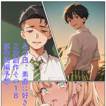 あの日、素直に好きと言えたならif（２次創作）その18 続編予想
