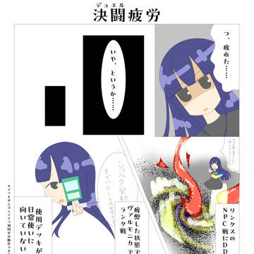 デュエル疲労