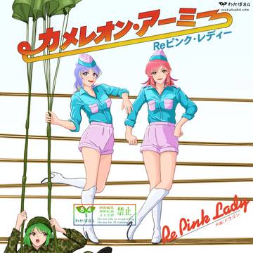 カメレオン・アーミー(Reピンク・レディー)