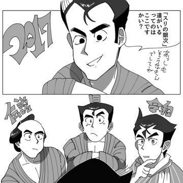スリの銀次×４
