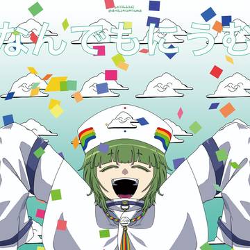 パラッパラッパリラ 我が信者