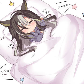 無事布団で眠る姉上