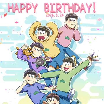 松野家六つ子生誕祭2026