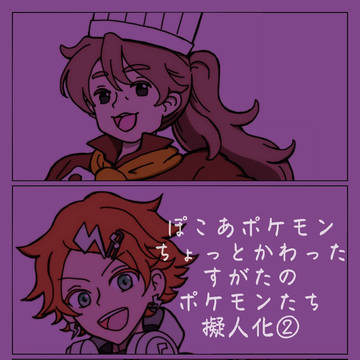 ぽこポケ擬人化②