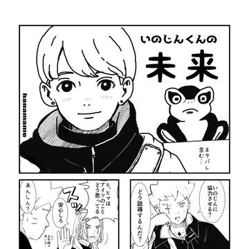 いのじんくんの未来